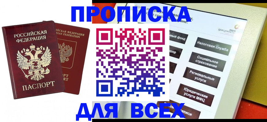 прописка 2025 в Ногинске